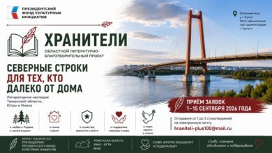 В Югре стартовал литературный конкурс «Хранители» 2 В Югре стартовал литературный конкурс «Хранители»