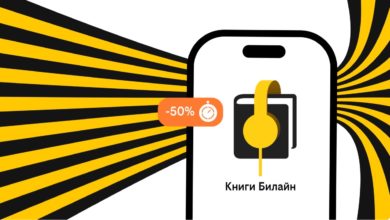 Билайн запустил услугу аренды электронных и аудиокниг с выгодой до 50%