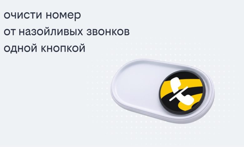 Билайн запустил решение, избавляющее жителей Пыть-Яха от назойливых звонков 1 Билайн запустил решение, избавляющее жителей Пыть-Яха от назойливых звонков