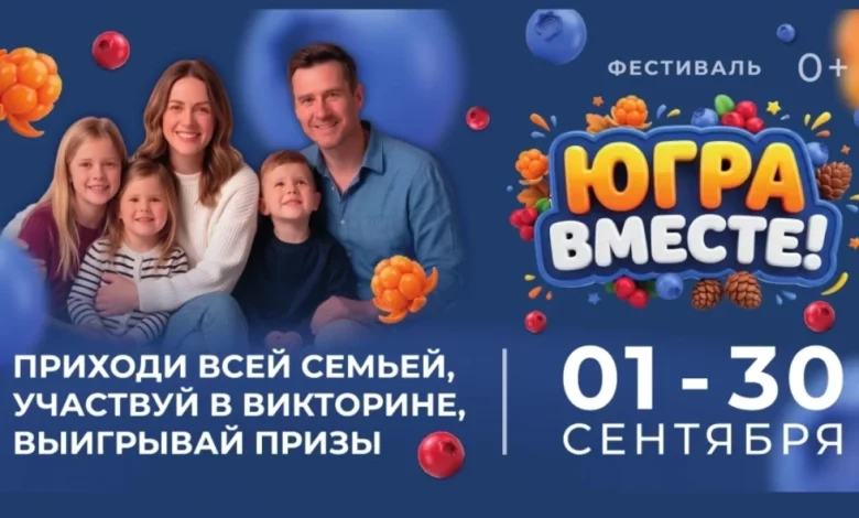 Фестиваль «Югра вместе!» объединит муниципалитеты региона 1 Фестиваль «Югра вместе!» объединит муниципалитеты региона