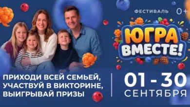 Фестиваль «Югра вместе!» объединит муниципалитеты региона 2 Фестиваль «Югра вместе!» объединит муниципалитеты региона