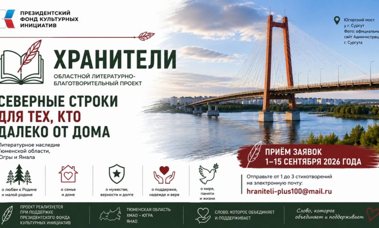 В Югре стартовал литературный конкурс «Хранители» 1 В Югре стартовал литературный конкурс «Хранители»