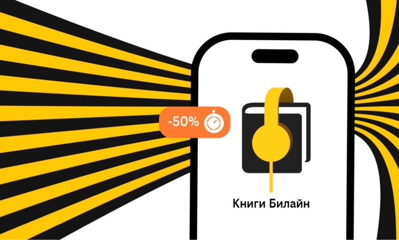 Билайн запустил услугу аренды электронных и аудиокниг с выгодой до 50%
